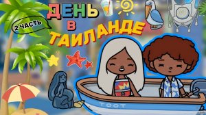 ДЕНЬ В ТАИЛАНДЕ 2 ЧАСТЬ🌴🏖️Milli toca _Toca boca_Toca life _Toca world _тока бока_Милли тока