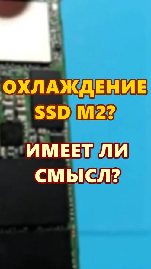 Охлаждение SSD M2? Имеет ли смысл? смотреть онлайн