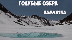 Камчатка Голубые озера