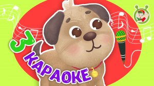 3 ЛЮБИМЫХ КАРАОКЕ ♫ МОЙ ЛЮБИМЫЙ ПЁС ♫ ПОЙ с МУЛЬТиВАРИК ТВ ♫ КАРАОКЕ ПЕСНИ ДЛЯ ДЕТЕЙ  -  СБОРНИК 0+