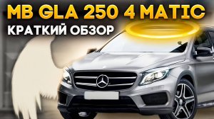 Mercedes GLA 250 привезли для клиента,  небольшой обзор мерседеса