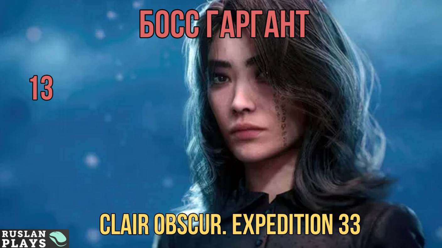 Clair Obscur. Expedition 33 🔥 Гаргант #13