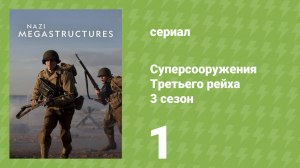 Суперсооружения Третьего рейха 3 сезон 1 серия (документальный сериал, 2016)
