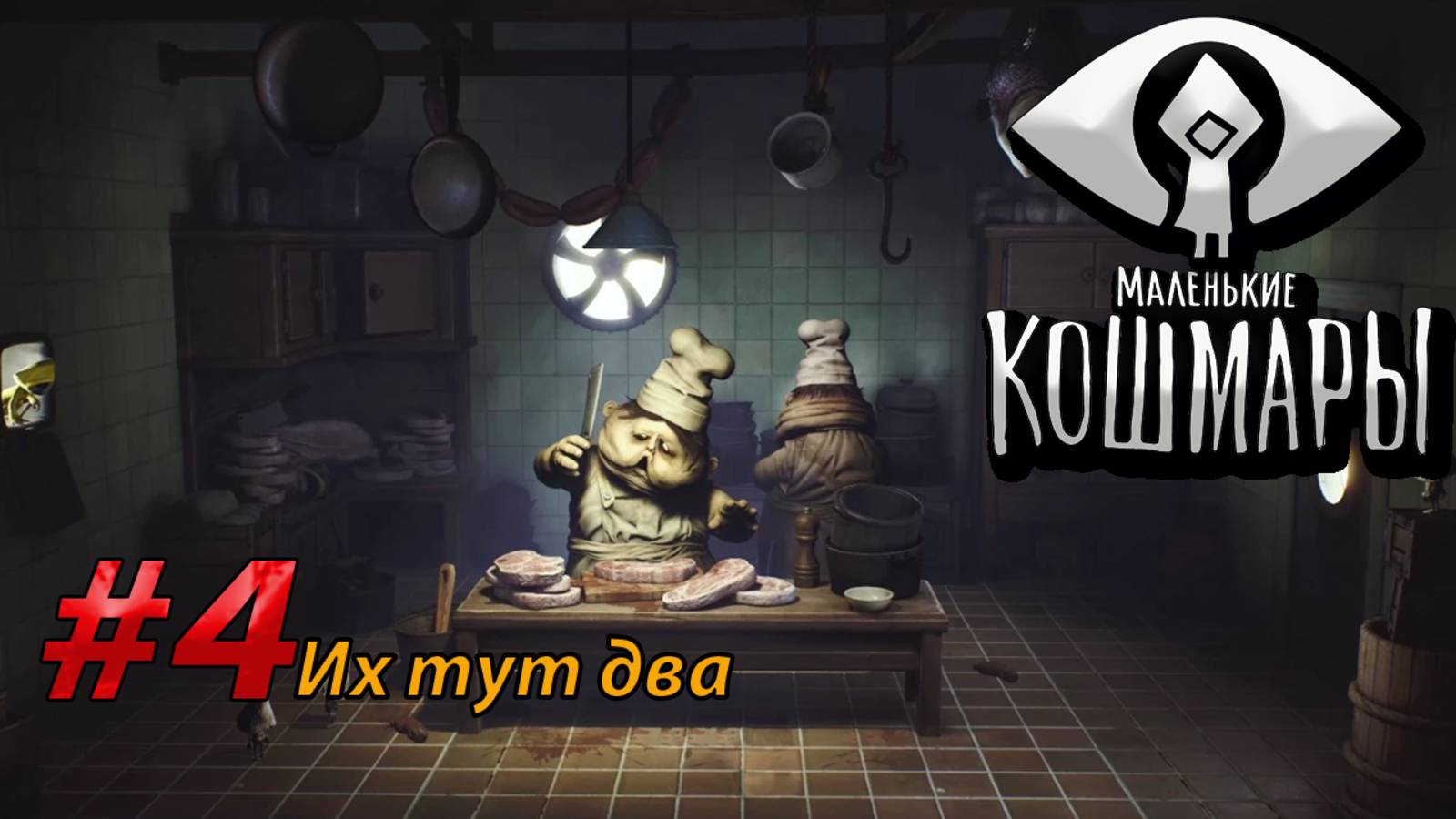 Их тут два Little Nightmares (4)