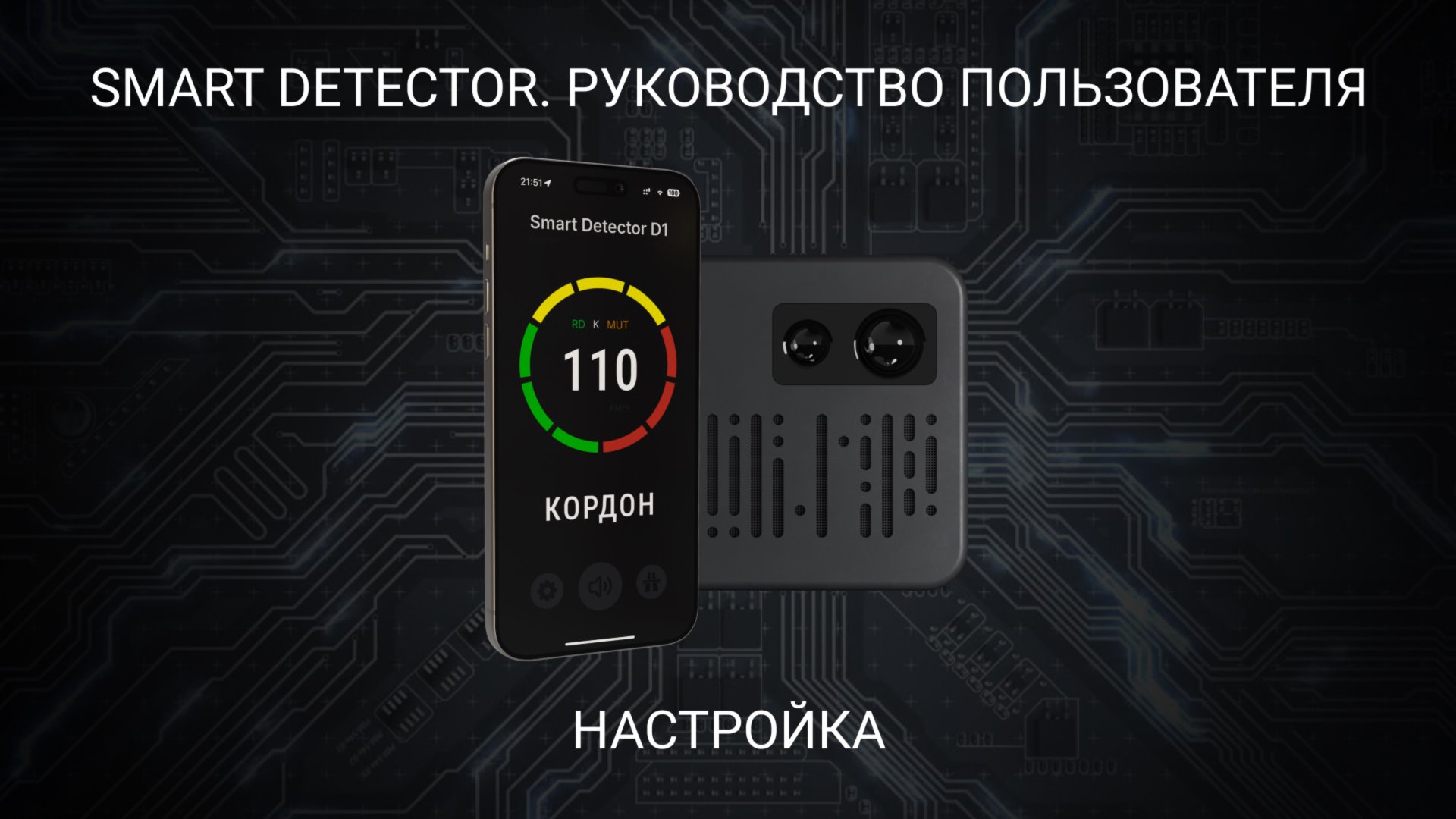 Smart Detector - Настройка смотреть онлайн