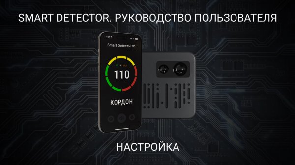 Smart Detector - Настройка