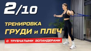 2. Тренировка на грудь и плечи с трубчатыми эспандерами