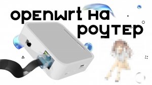 Установка OpenWRT на роутер Tp-Link Wi-Fi AC750(TL-WR902AC V4)