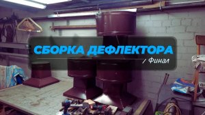 Изготовление дефлектора. Часть 4.