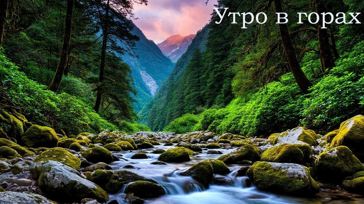 Утро в горах смотреть онлайн