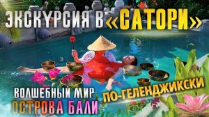 Криница, пространство "Сатори" или Бали по Геленджикски.