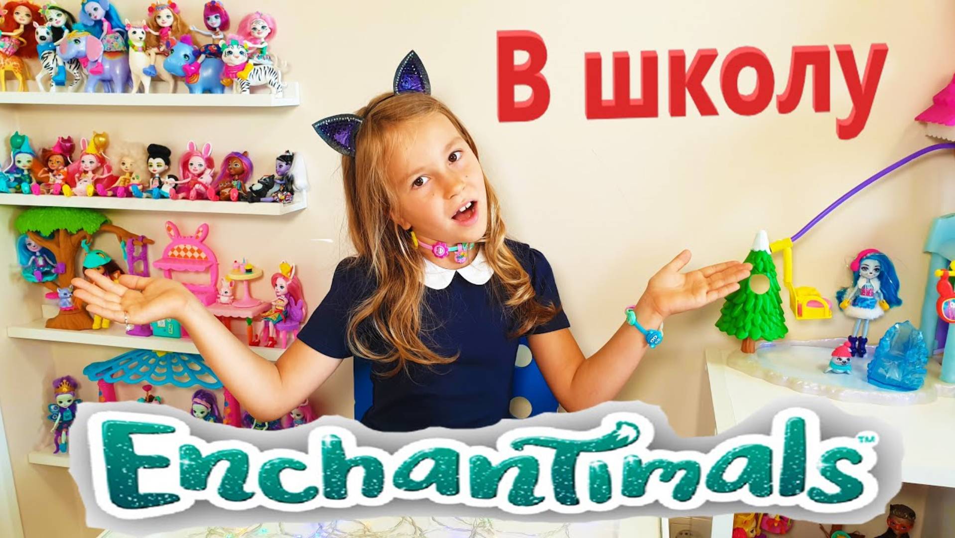 Катя идет в школу с Энчантималс / Back To School Enchantimals / Pretty Katy Queen смотреть онлайн
