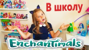 Катя идет в школу с Энчантималс / Back To School Enchantimals / Pretty Katy Queen