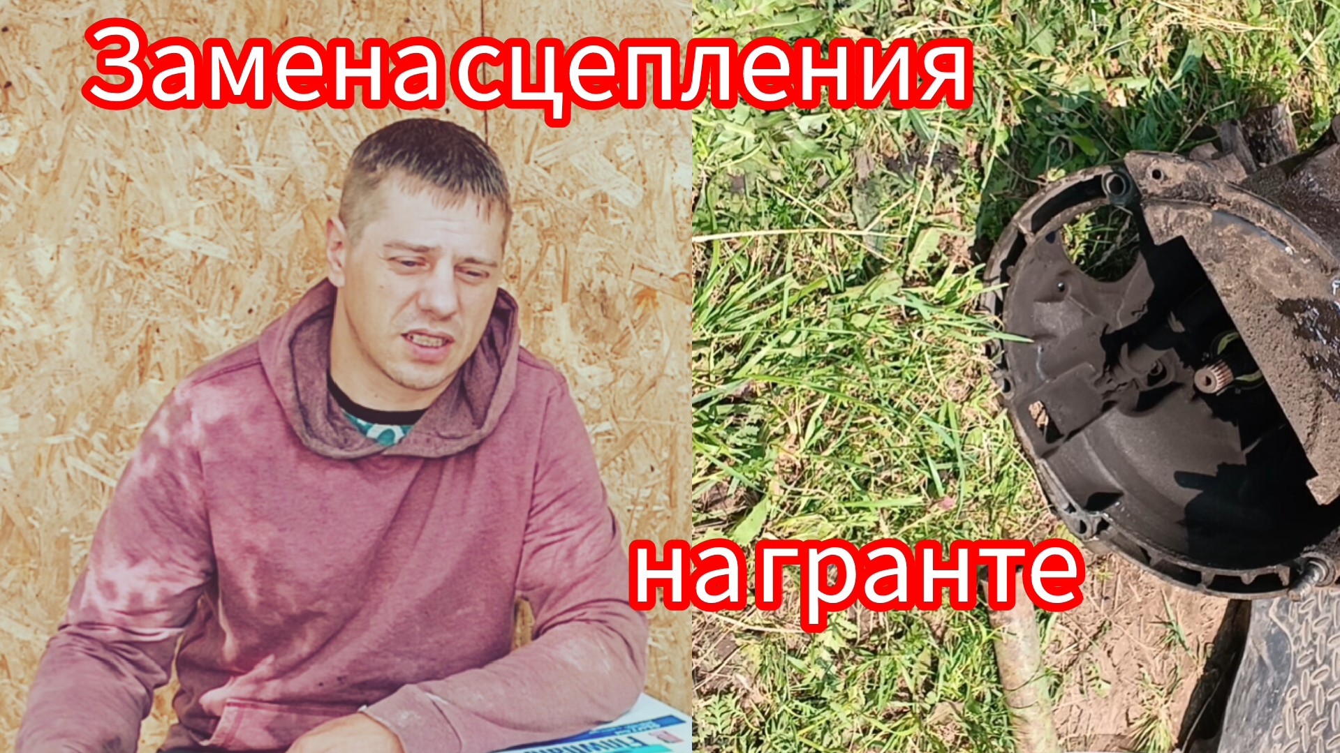 Замена сцепления на ладе гранте в полевых условиях ,лохонулся 😔. смотреть онлайн