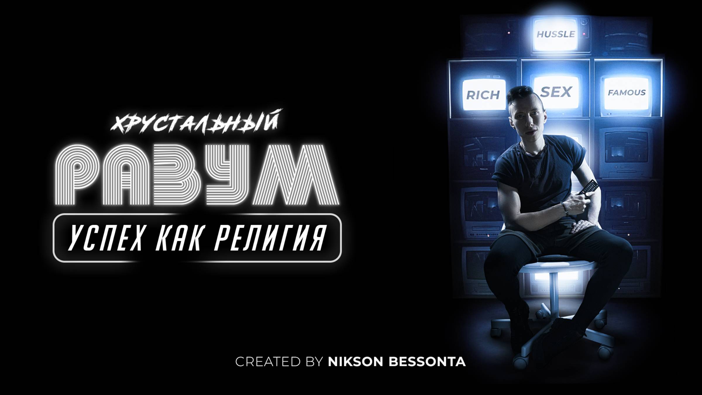 Как не сойти с Пути, стремясь к Успеху | Успех как религия | Хрустальный Разум