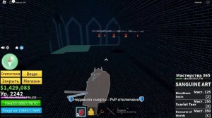 Обзор на стиль боя Sanguine art в Blox fruits