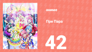 При Пара 42 серия (аниме-сериал, 2014)