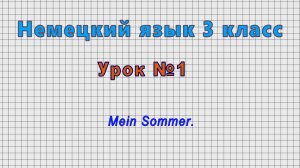 Немецкий язык 3 класс (Урок№1 - Mein Sommer.)