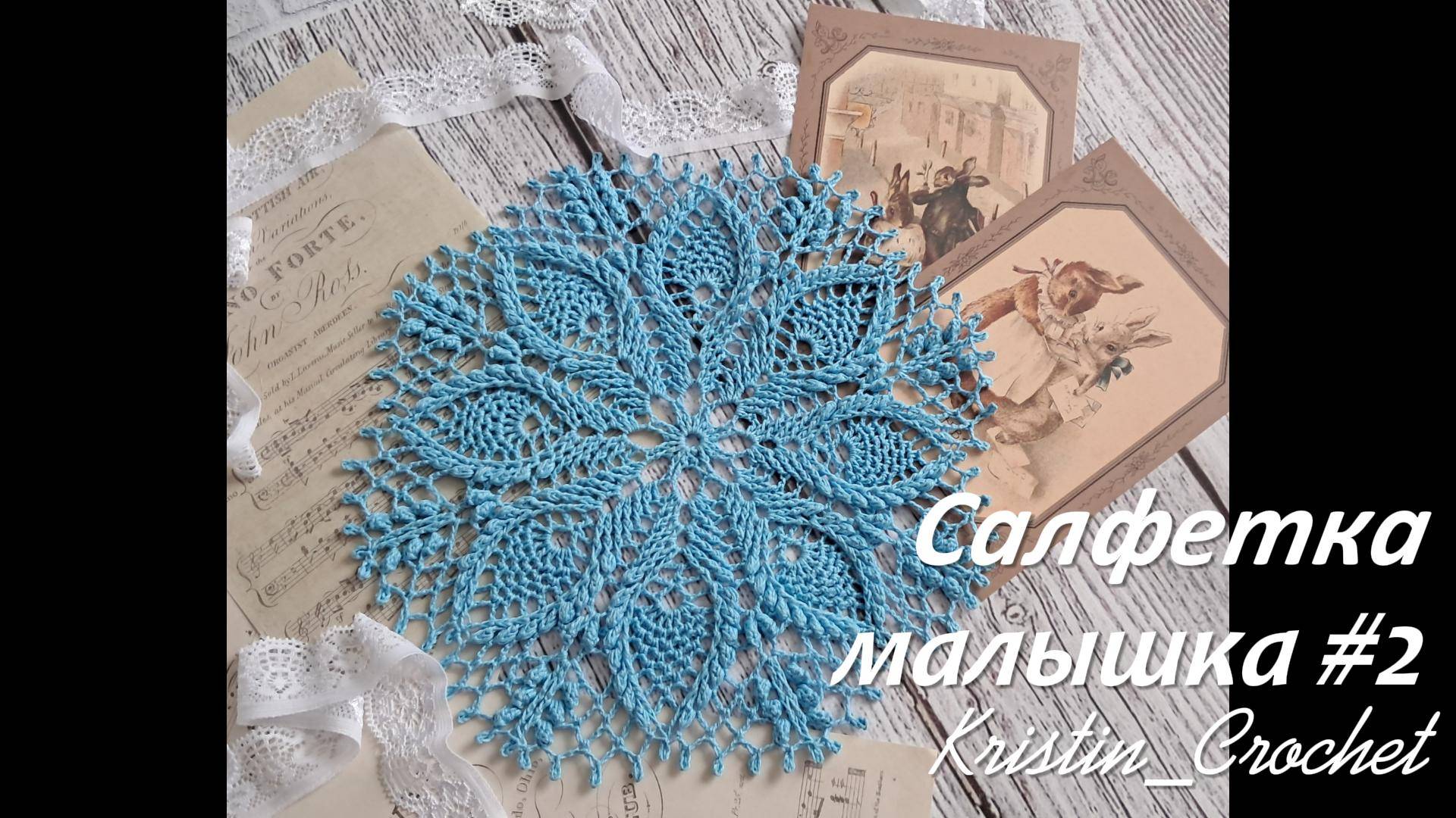 Салфетка малышка #2