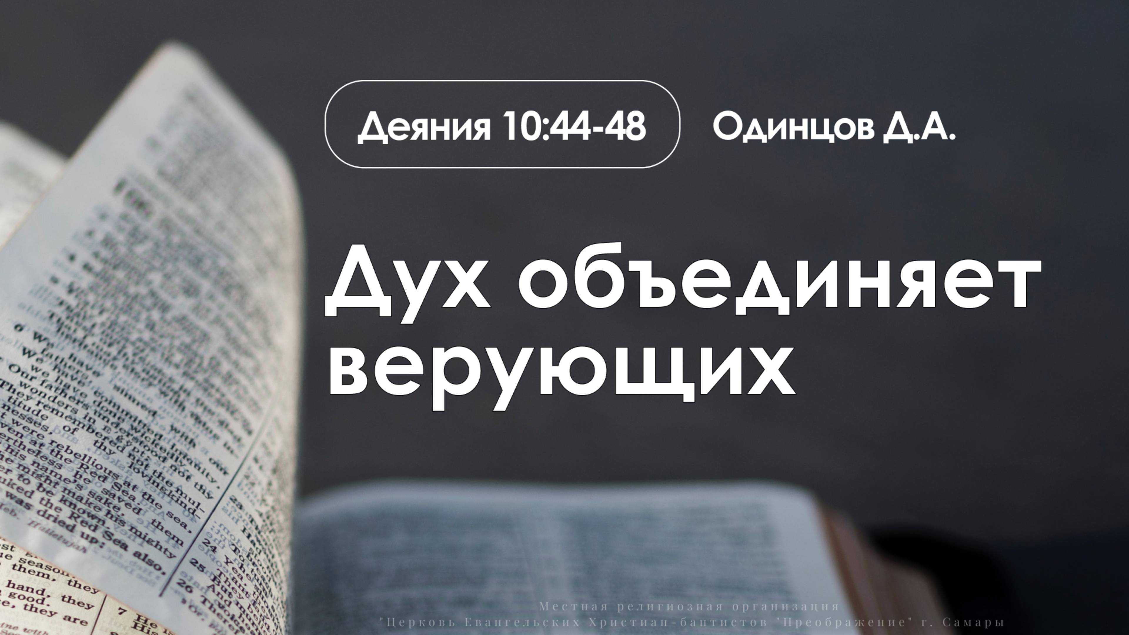 «Дух объединяет верующих» | Деяния 10:44-48 | Одинцов Д.А. смотреть онлайн