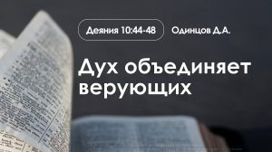 «Дух объединяет верующих» | Деяния 10:44-48 | Одинцов Д.А.