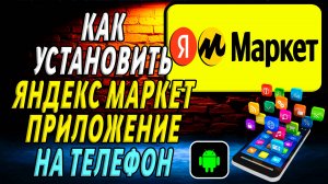 Как установить приложение яндекс маркет