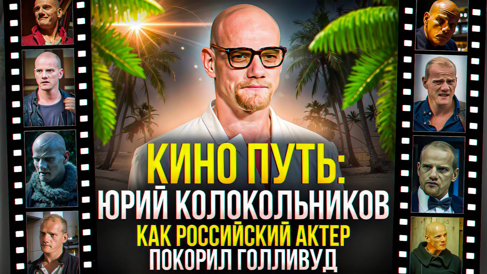 ЮРИЙ КОЛОКОЛЬНИКОВ — ПУТЬ ИЗ РОССИИ В ГОЛЛИВУД | HBO, БЕЛЫЙ ЛОТОС И НЕ ТОЛЬКО смотреть онлайн