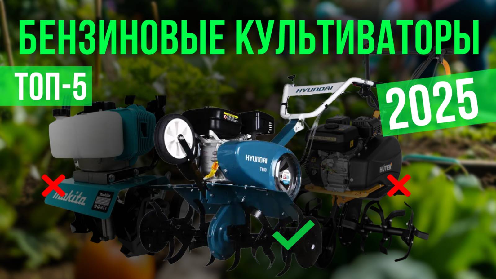 Рейтинг лучших бензиновых культиваторов : ТОП-5 моделей для покупки 2025 года смотреть онлайн