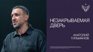 Незакрываемая дверь | Анатолий Гильманов | церковь Радостная Весть г. Тольятти