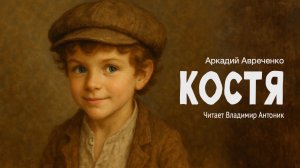 «Костя». Аркадий Аверченко. Читает Владимир Антоник
