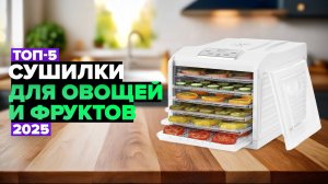 ТОП-5: Лучшие сушилки и дегидраторы 🍎 Рейтинг 2025 года
