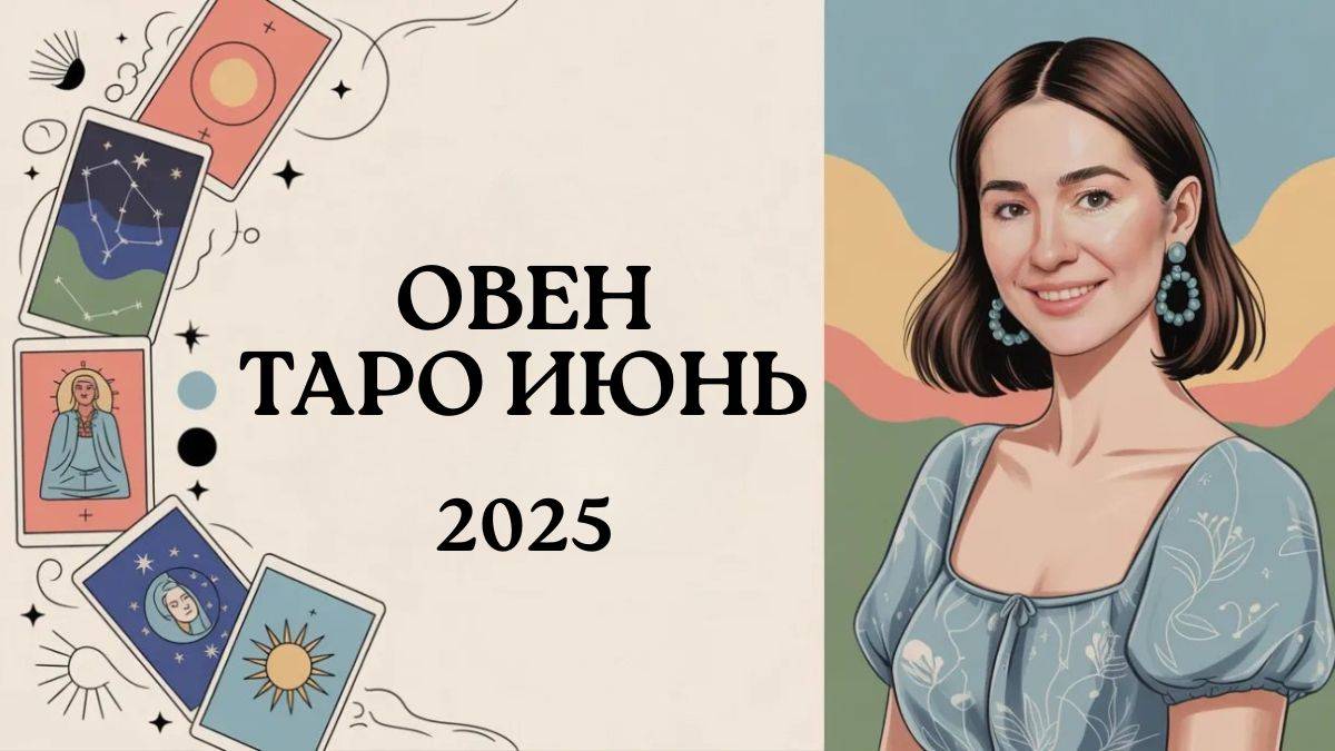 🔥 ОВЕН ИЮНЬ 2025