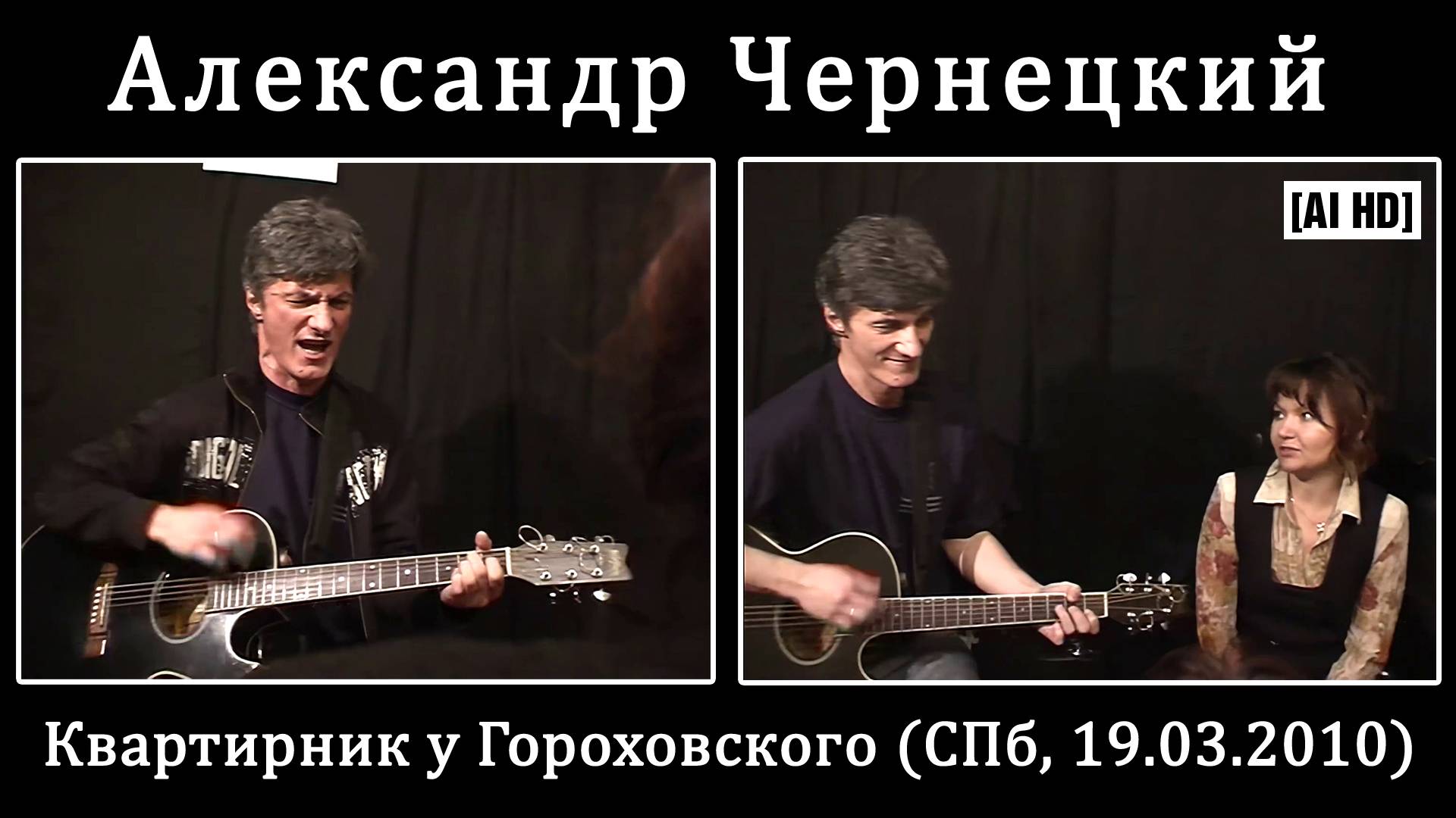 2010. Александр Чернецкий – Квартирник у Гороховского (СПб, 19.03.2010) [AI HD] смотреть онлайн