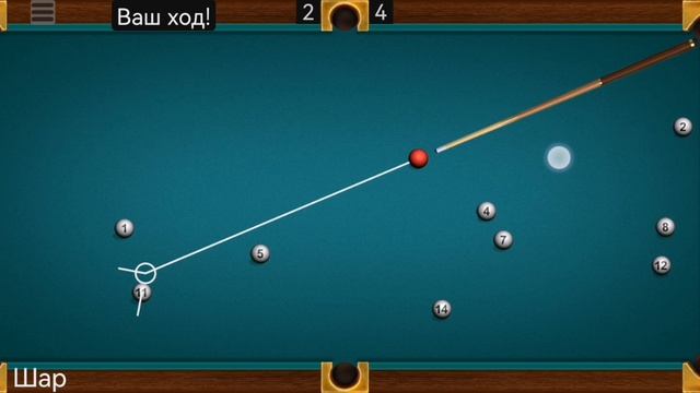 Играю в бильярд (часть 4).