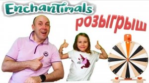 Колесо Фортуны / Розыгрыш Энчантималс серия Урожайные поля Куклы #Enchantimals / Pretty Katy Queen