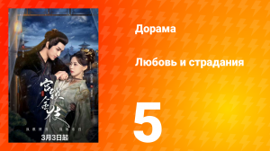 Любовь и страдания 1 сезон 5 серия