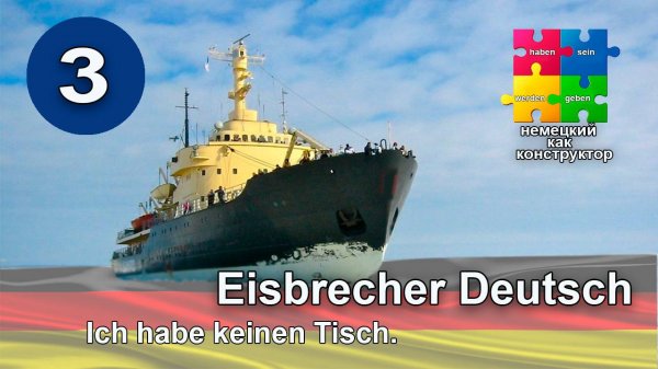 Немецкий для начинающих -практический курс говорения. Работаем с глаголом haben -Ich habe einen Hut
