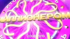 Эволюция заставок игры «Кто Хочет Стать Миллионером?»