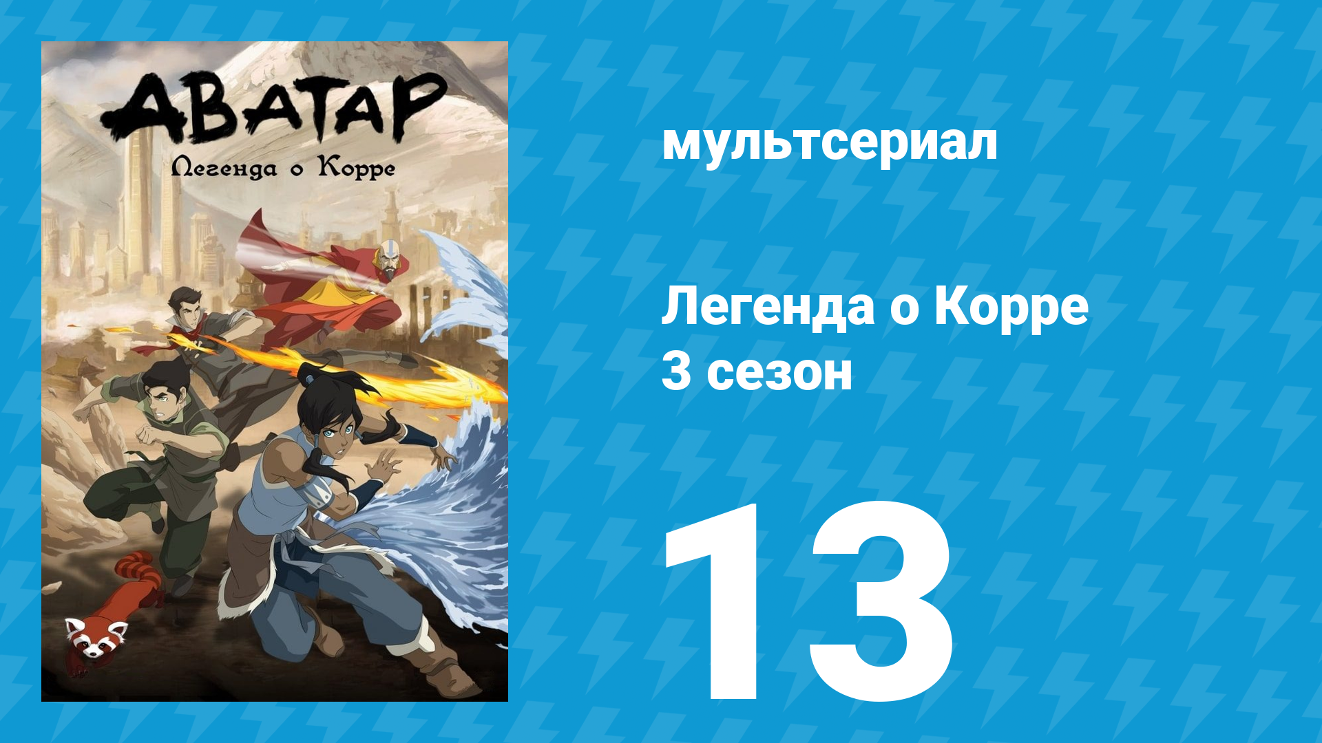 Легенда о Корре 3 сезон 13 серия «Яд красного лотоса» (мультсериал, 2014) смотреть онлайн