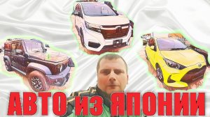 ⚡⚡⚡ НЕ ПЕРЕПЛАЧИВАЙ, ВЕЗИ СРАЗУ НА СЕБЯ ⚡⚡⚡ Привезем любое авто из Японии..
