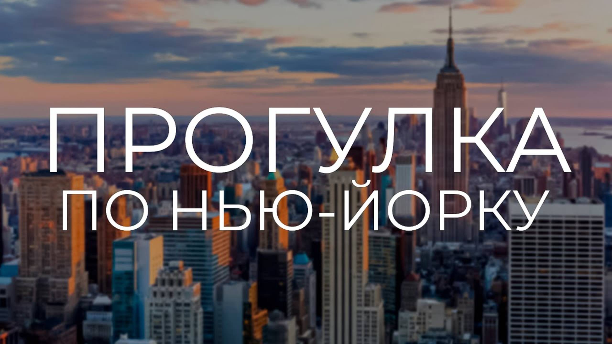 Прогулка по Нью-Йорку 2025 #топыкатегорий #америка #переездвамерику смотреть онлайн