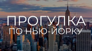 Прогулка по Нью-Йорку 2025 #топыкатегорий #америка #переездвамерику