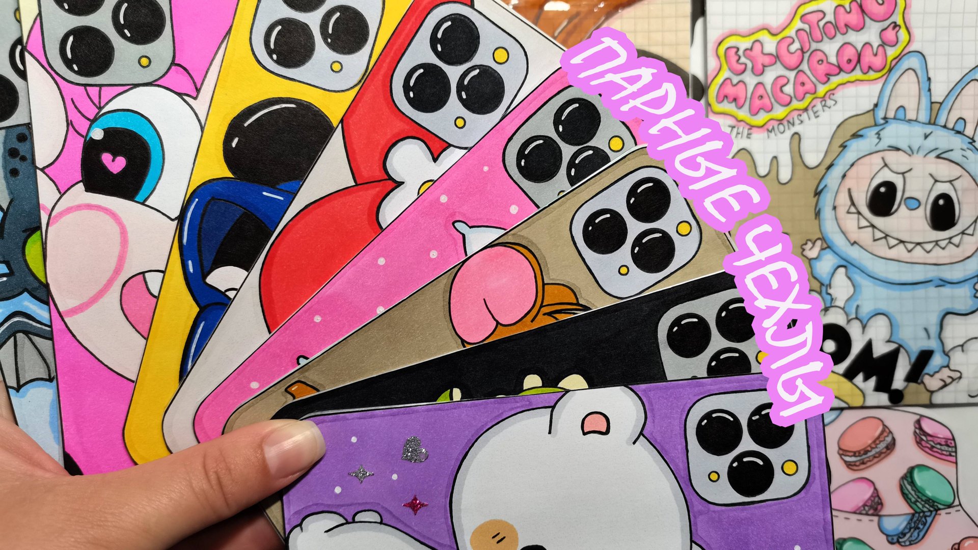 Парные чехлы на телефон📱🌸Пакетики наклейки😻Бумажные сюрпризы🐾Распаковка бумажных сюрпризов💕 смотреть онлайн