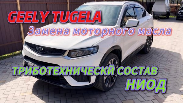 GEELY TUGELA. Замена моторного масла. Обработка двигателя триботехническим составом НИОД