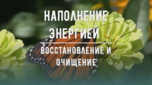 Наполнение Энергией*Исцеление и Очищение Организма*Исцеляющие Вибрации