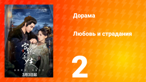 Любовь и страдания 1 сезон 2 серия