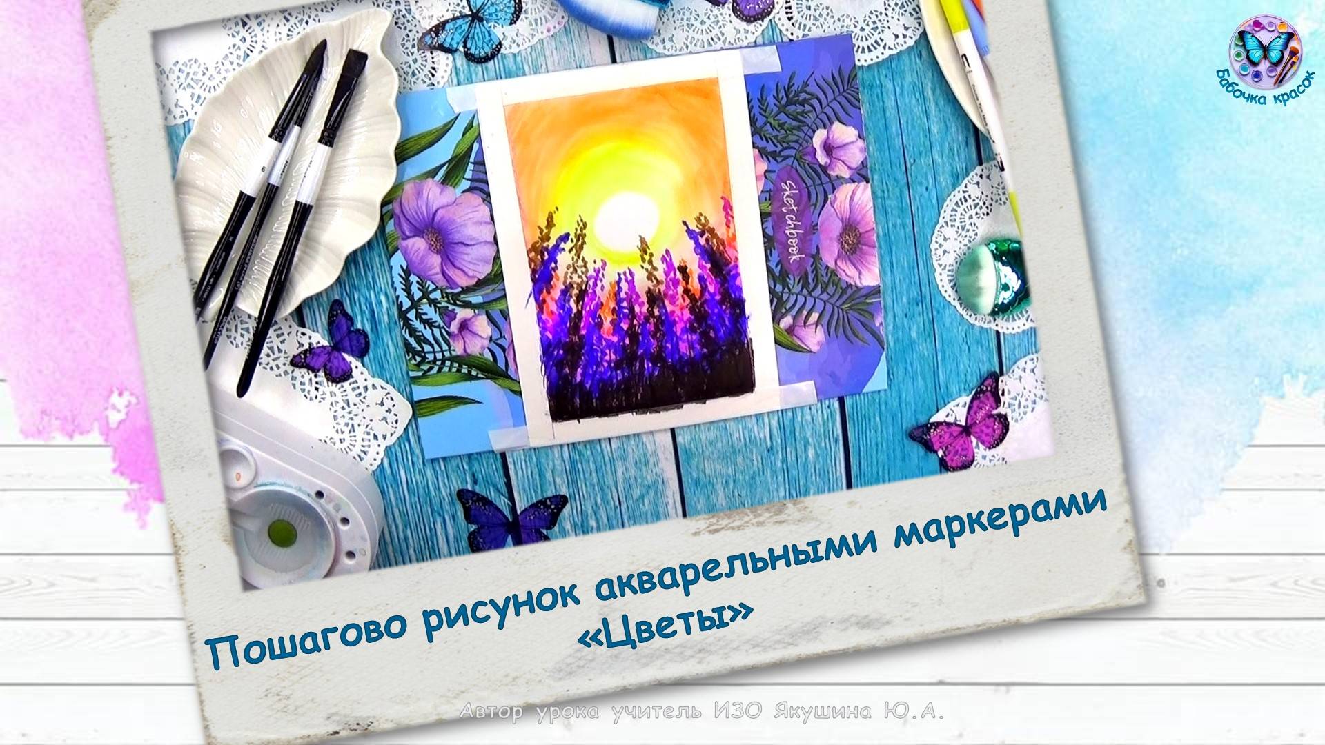 Пошагово рисунок акварельными маркерами «Цветы» смотреть онлайн