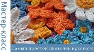 Этот цветок свяжет каждый! Всего 1 ряд! Very easy crochet flower #easy #crochet #tutorial