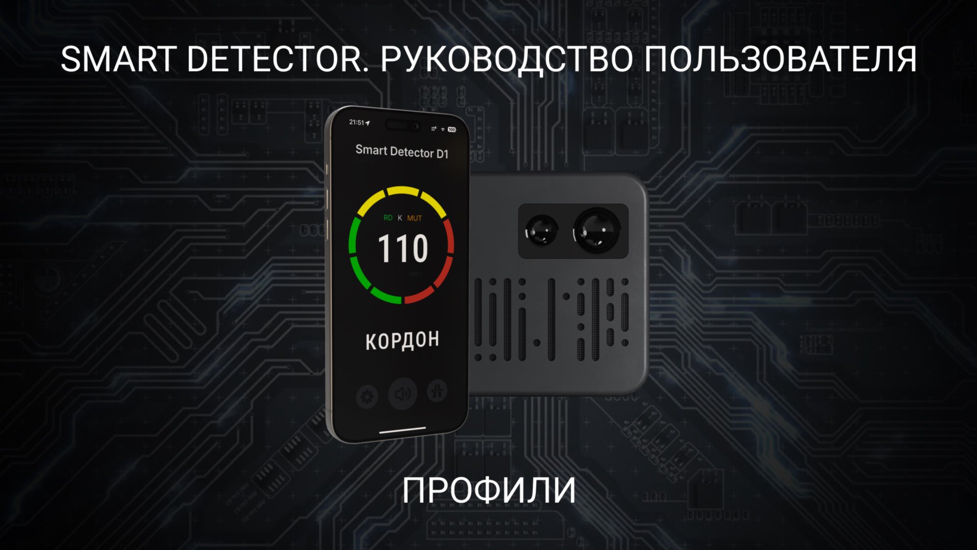 Smart Detector - Профили смотреть онлайн