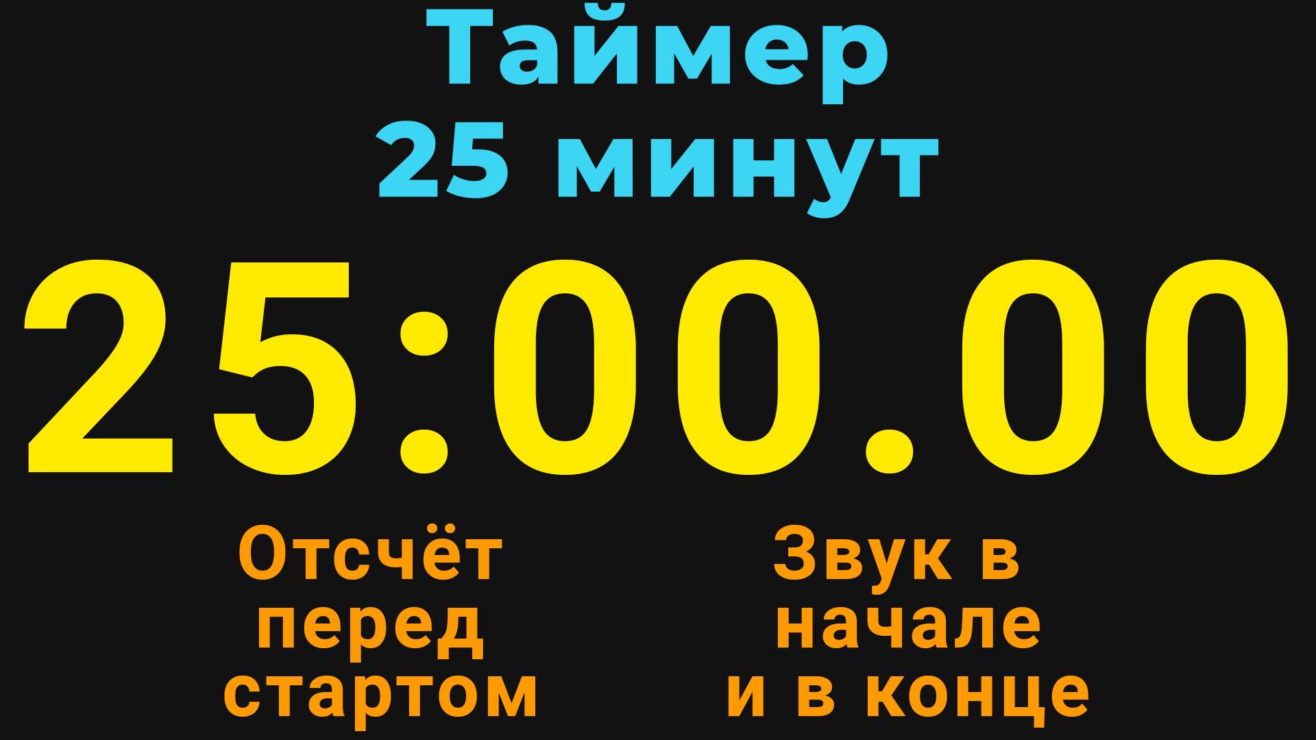 Таймер на 25 МИНУТ - со звуком и отложенным стартом - Тёмная тема смотреть онлайн